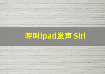 呼叫ipad发声 Siri